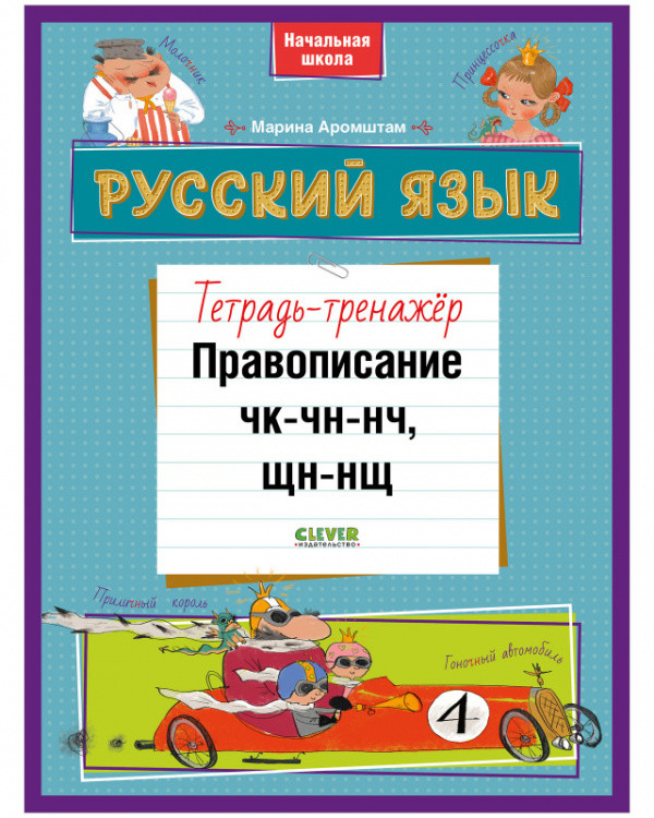 

Русский язык. Правописание ЧК-ЧН-НЧ, ЩН-НЩ. Тетрадь-тренажёр