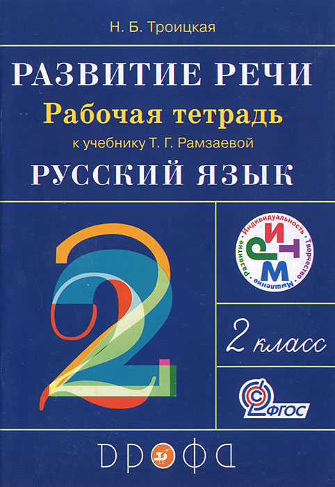 

Развитие речи. 2 класс. Рабочая тетрадь к уч. Рамзаевой Русский язык (546640)