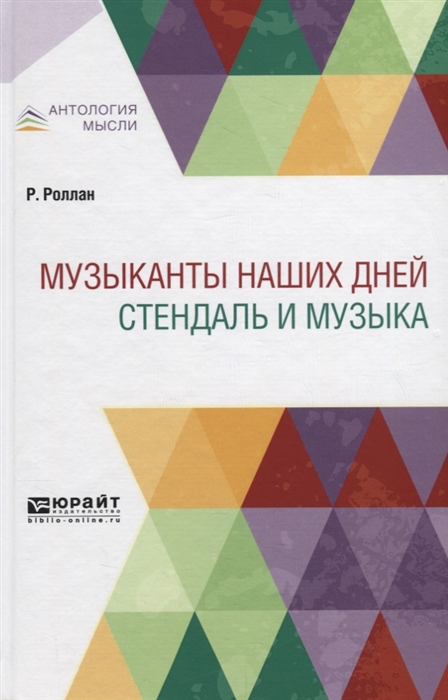 

Музыканты наших дней. Стендаль и музыка