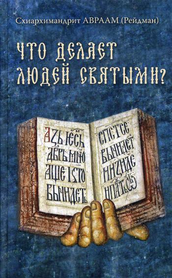 

Что делает людей святыми Проповеди о святых угодниках Божиих