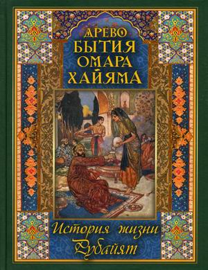 

Древо бытия Омара Хайяма. История жизни. Рубайят