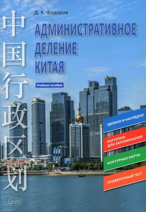 

Административное деление Китая. Учебное пособие