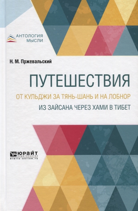 

Путешествия. От Кульджи за Тянь-шань и на Лобнор. Из Зайсана через Хами в Тибет