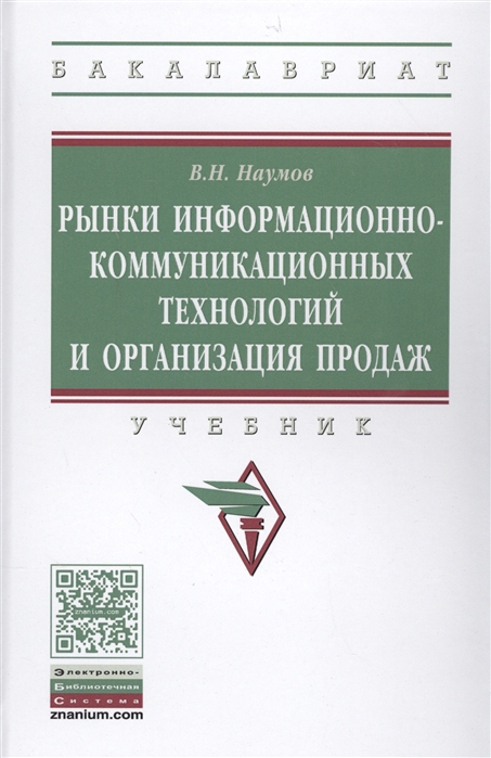 

Рынки информационно-коммуникационных технологий и организация продаж: Учебник