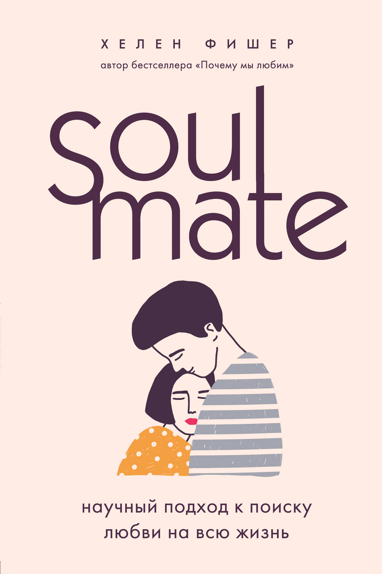 

Soulmate. Научный подход к поиску любви на всю жизнь