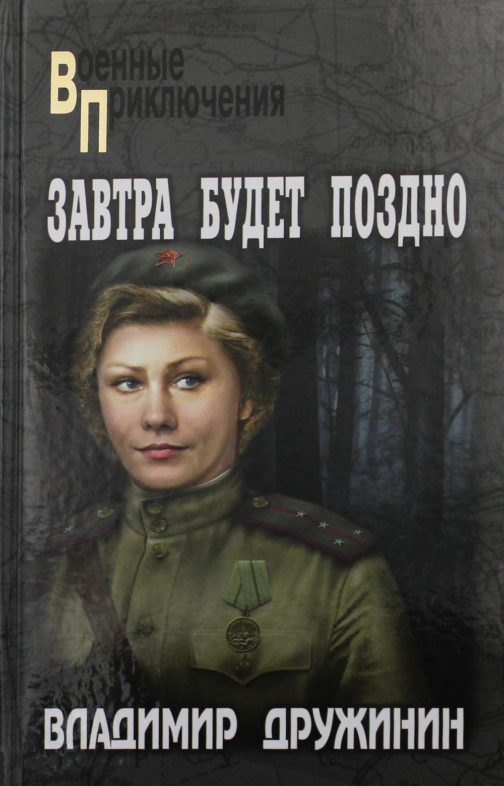 

Завтра будет поздно