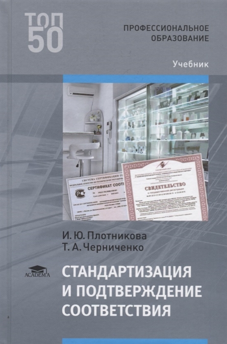

Стандартизация и подтверждение соответствия (1-е изд.) учебник