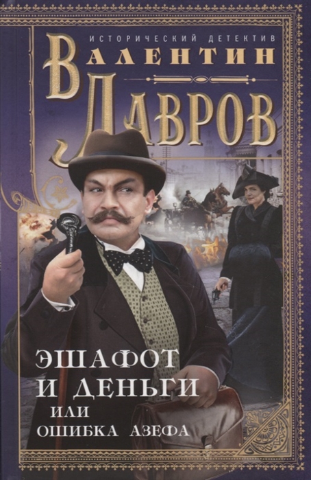 

Эшафот и деньги, или Ошибка Азефа (4199245)