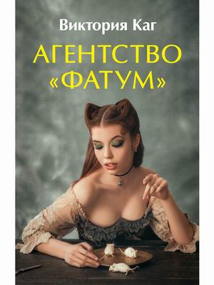 

Агентство Фатум