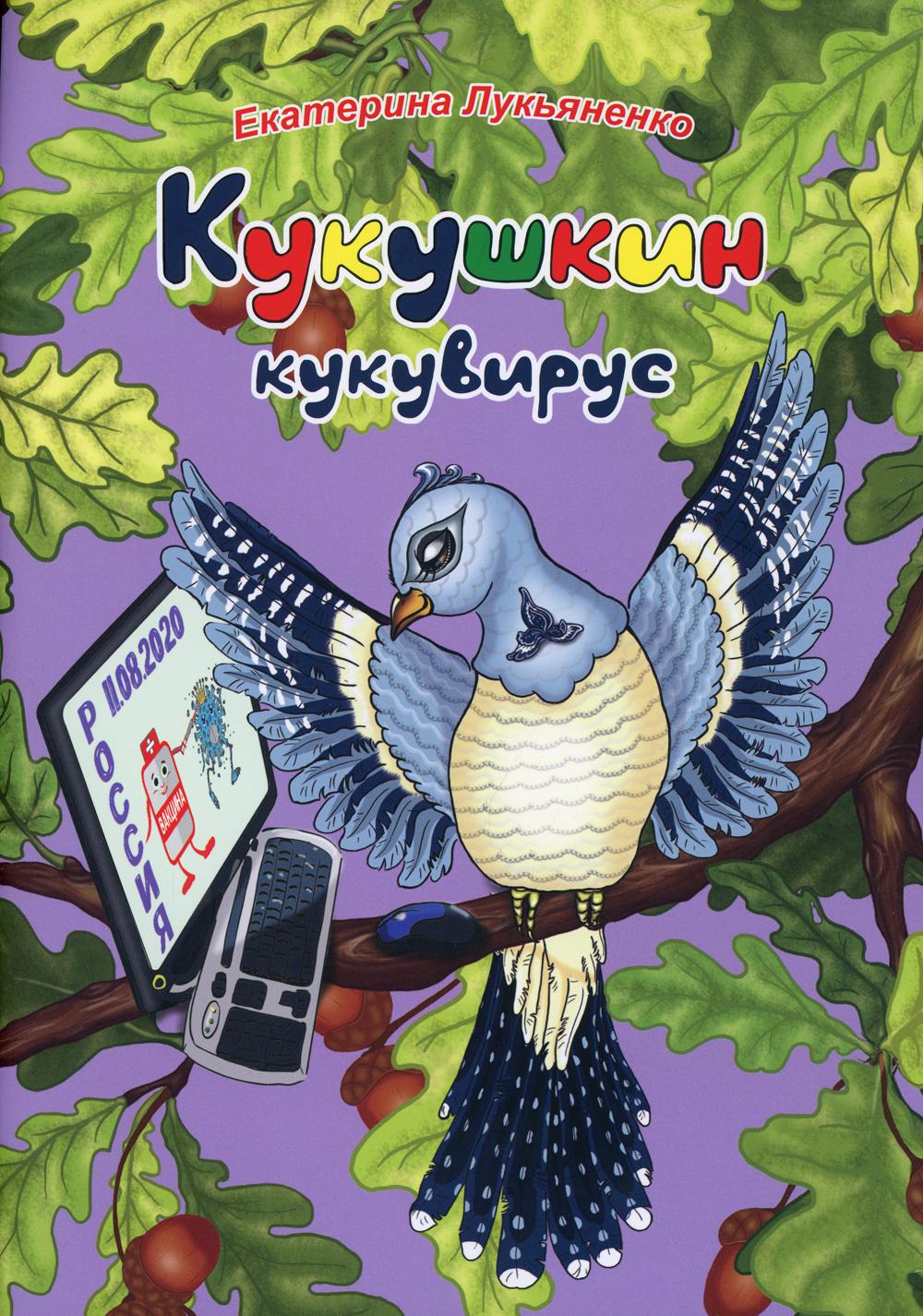 

Экологические несказки. Кукушкин кукувирус