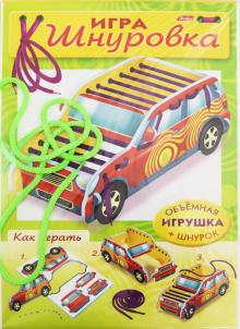

Шнуровка. Машина
