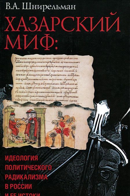 

Хазарский миф. Идеология политического радикализма в России и ее истоки