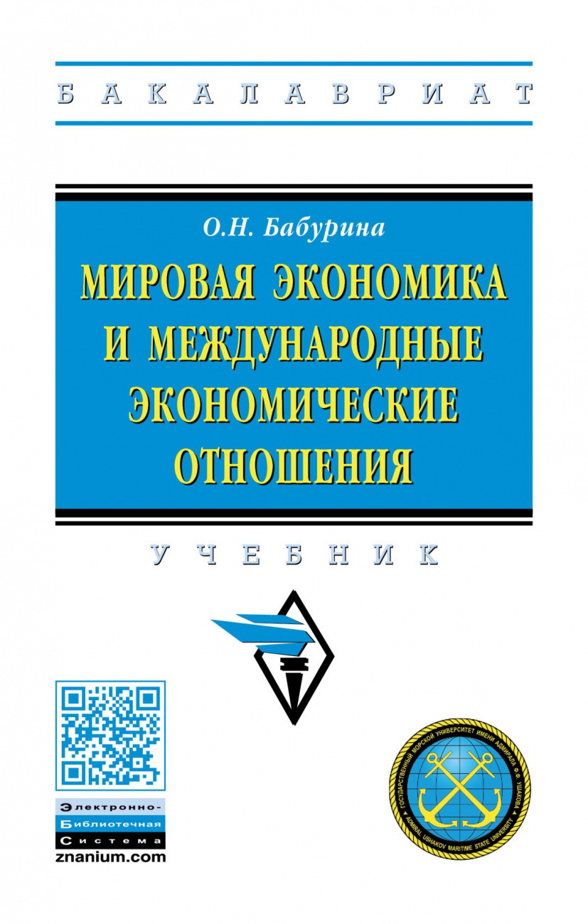 Международные отношения учебник. Мировая экономика. Международная экономика учебник.