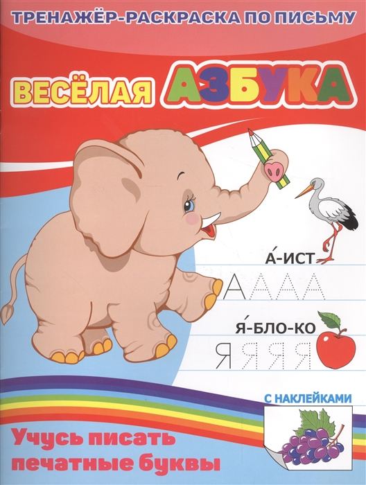 

Веселая азбука. Учусь писать печатные буквы