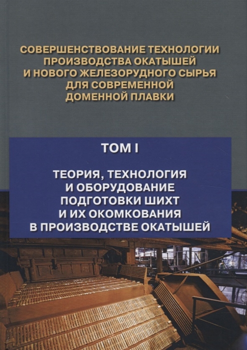 

Совершенствование технологии производства окатышей и нового железорудного сырья для современной доменной плавки. Учебное пособие. В 2-х томах. Том 1: Теория, технология и оборудование подготовки шихт (4171450)