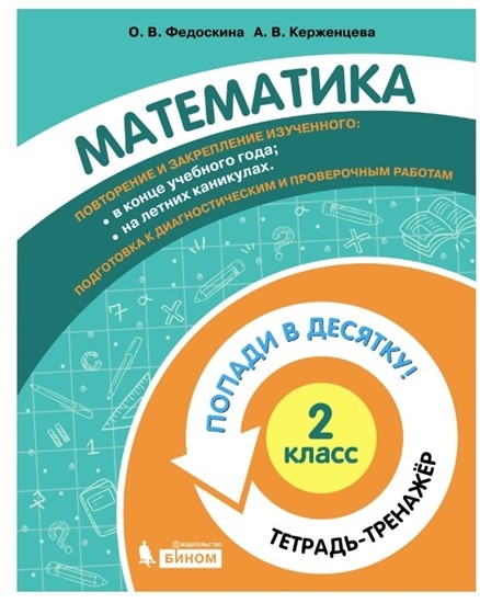 

Математика. 2 класс. Тетрадь-тренажер.