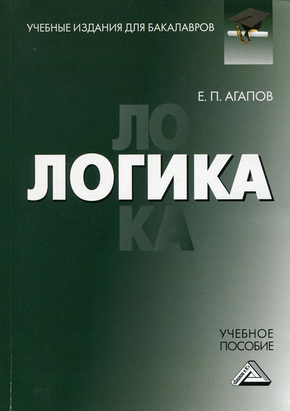 

Логика. Учебное пособие для бакалавров (4311503)