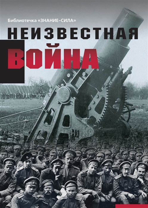 

Неизвестная война. Правда о Первой мировой. Часть 1