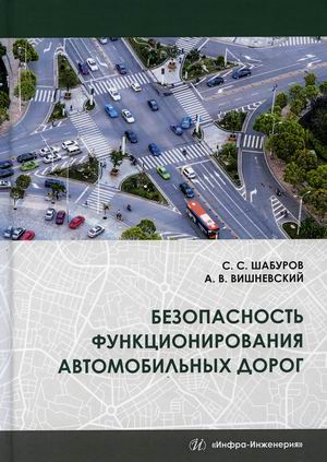 

Безопасность функционирования автомобильных дорог. Учебное пособие