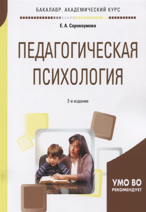 

Педагогическая психология. Учебное пособие для академического бакалавриата (1730256)