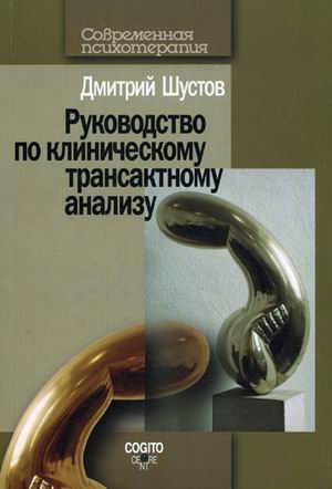 

Руководство по клиническому трансактному анализу (4217205)