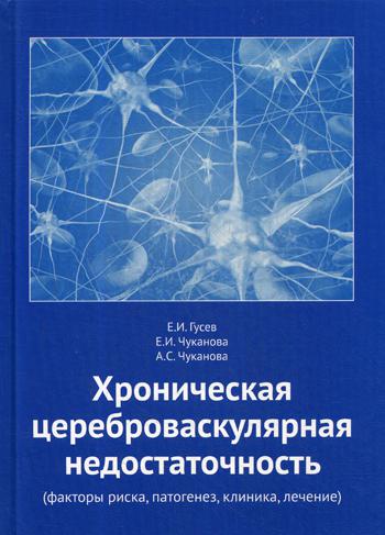 

Хроническая цереброваскулярная недостаточность. Факторы риска, патогенез, клиника, лечение