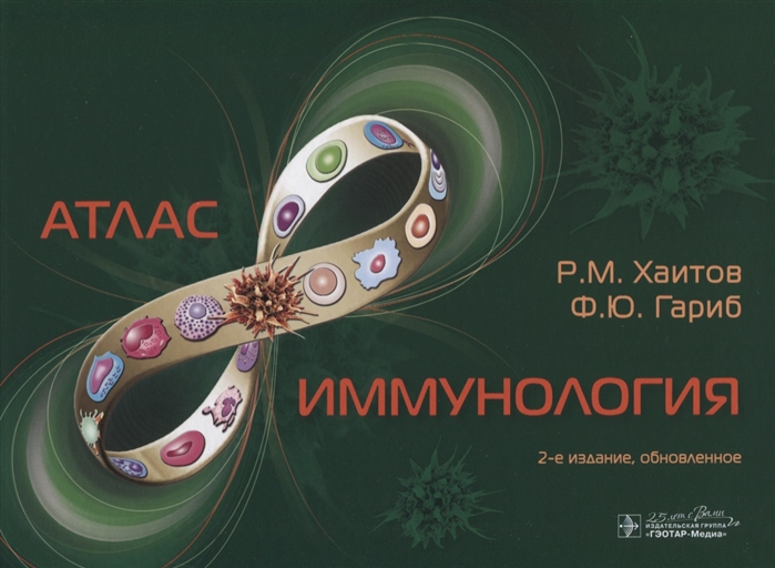 

Иммунология. Атлас (4191306)