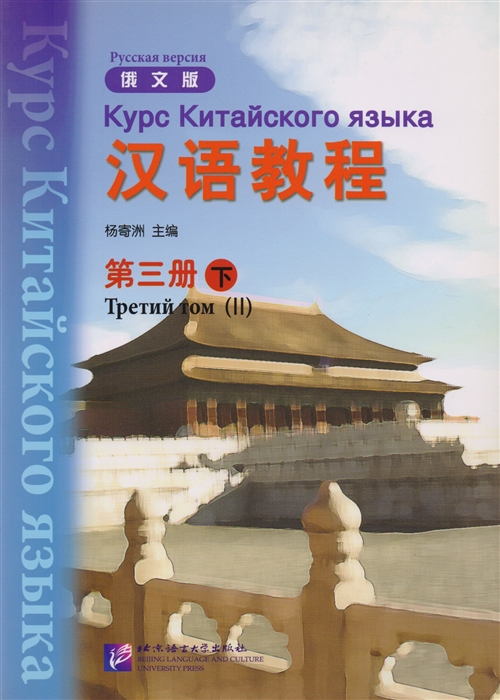 

Курс китайского языка. Том 3. Часть 2