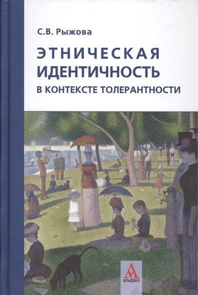 

Этническая идентичность в контексте толерантности