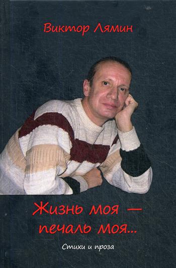 

Жизнь моя - печаль моя. Стихи и проза