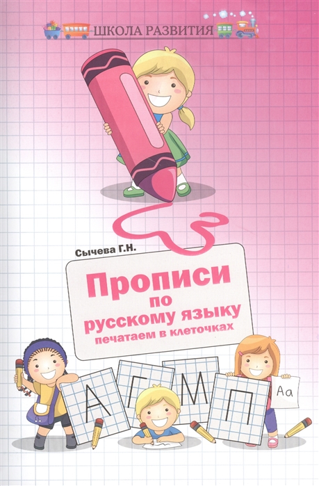 

Прописи по русскому языку. Печатаем в клеточках (1266159)