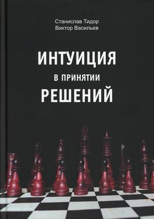 

Интуиция в принятии решений