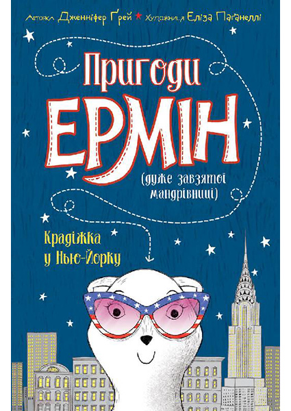 

Пригоди Ермін. Крадіжка в Нью-Йорку. Книга 1