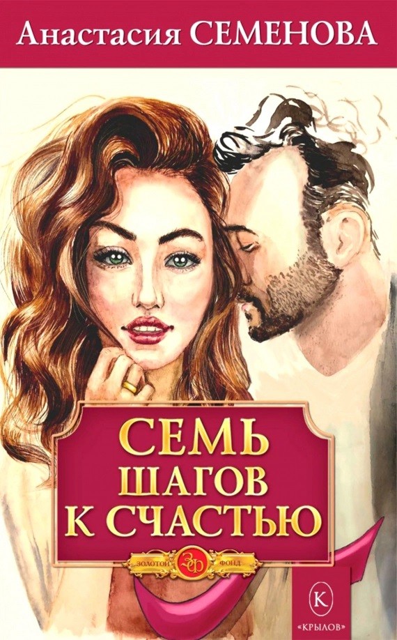 

Семь шагов к счастью (4319771)