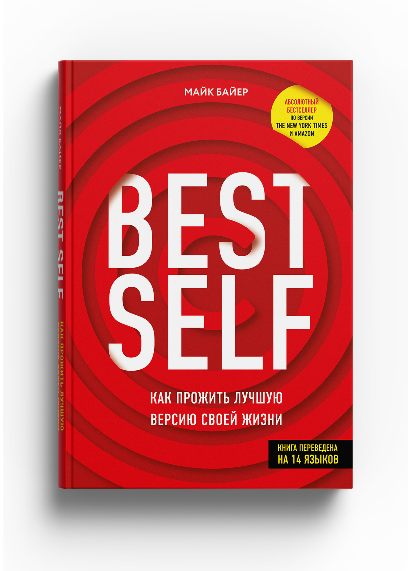 

Best Self. Как прожить лучшую версию своей жизни