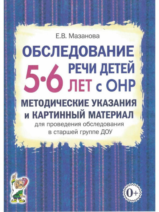 

Обследование речи детей 5-6 лет с ОНР. Методические указания и картинный материал