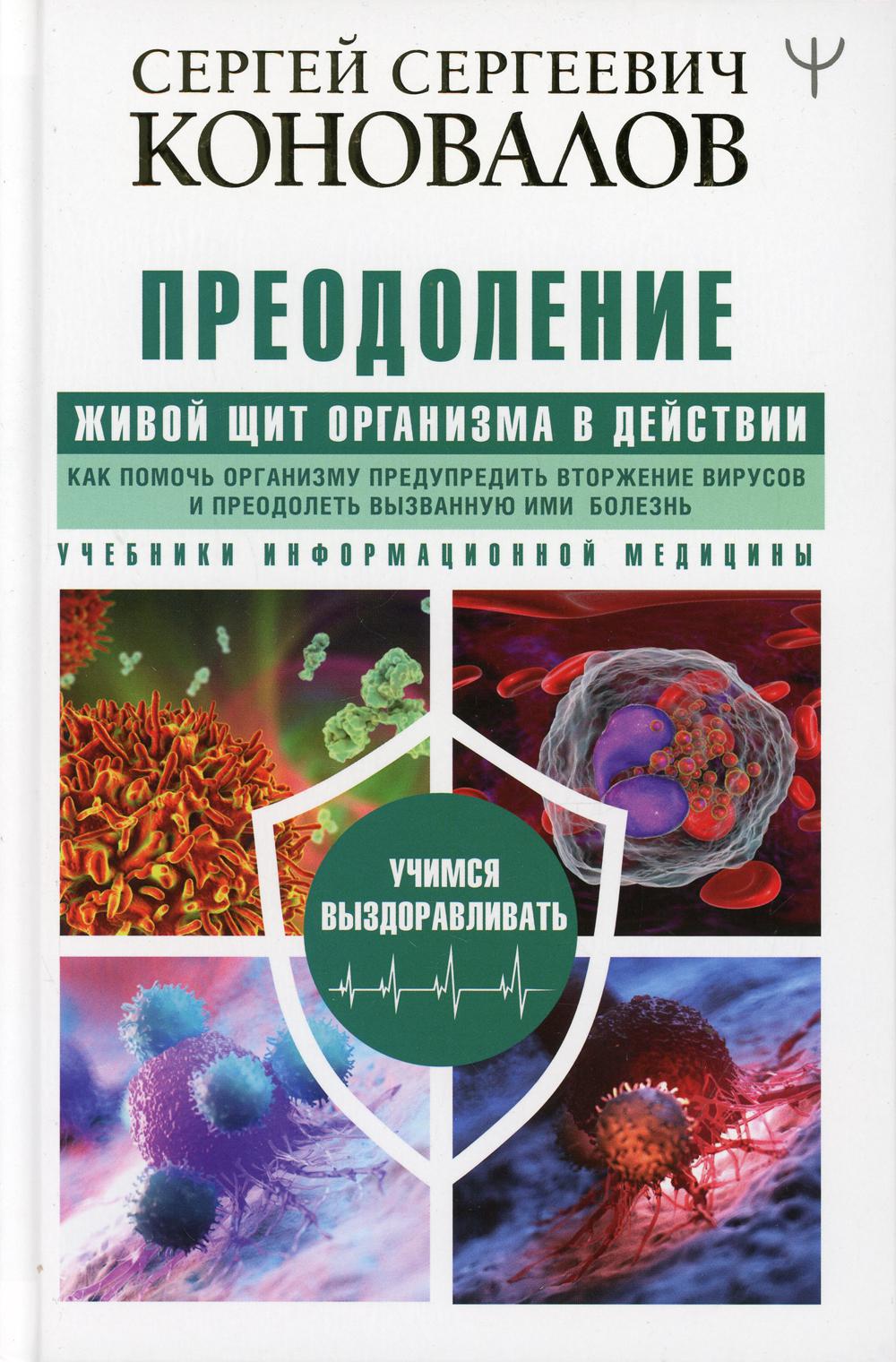 

Преодоление. Живой Щит организма в действии. Как помочь организму предупредить вторжение вирусов