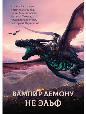 

Вампир демону не эльф (4354415)