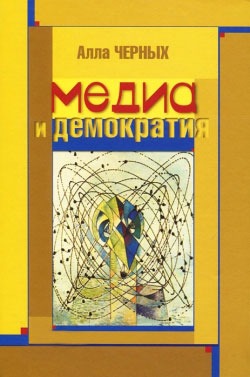 

Медиа и демократия