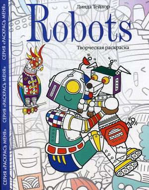 

Robots.Творческая раскраска