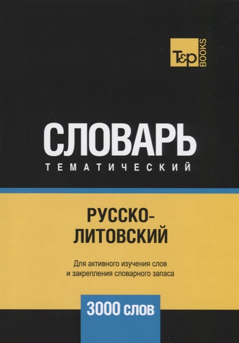 

Русско-литовский тематический словарь. 3000 слов (2141574)