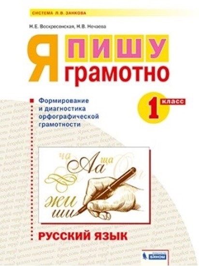 

Русский язык. 1 класс. Я пишу грамотно. Формирование и диагностика орфографической грамотности