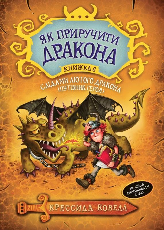 

Як приручити дракона. Слідами лютого дракона. (кн. 6)