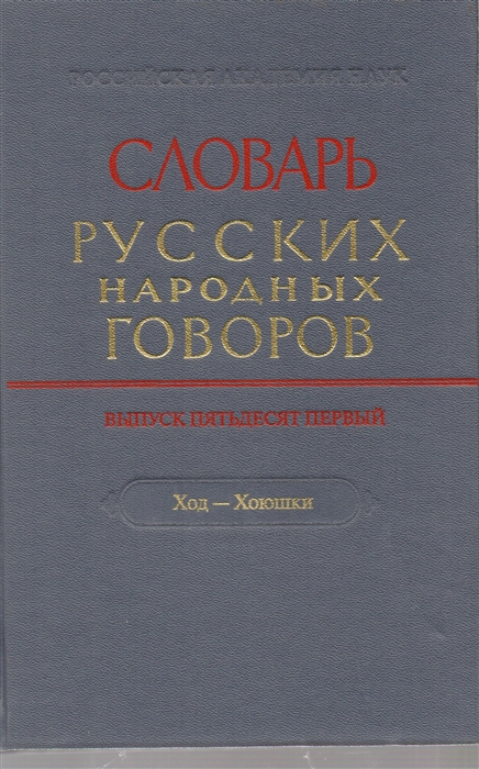 

Словарь русских народных говоров. Выпуск 51. Ход-Хоюшки