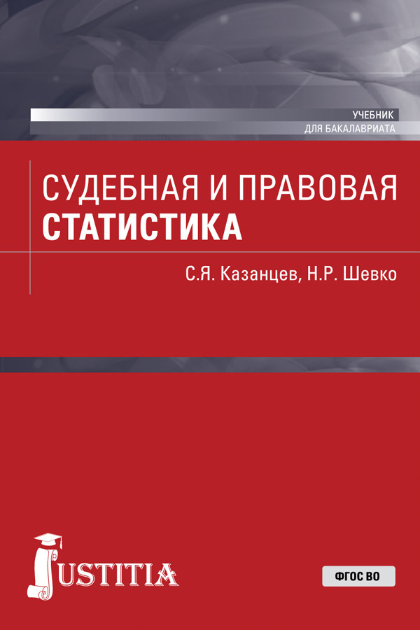 

Судебная и правовая статистика.Учебник