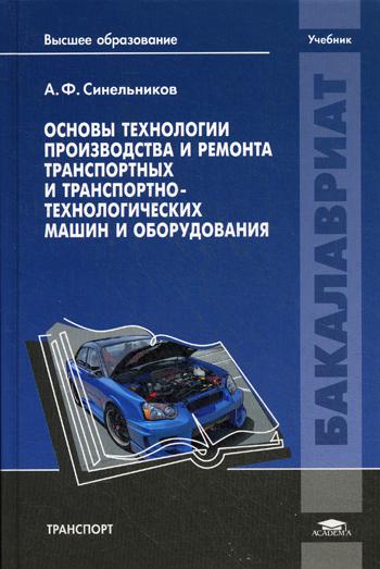 

Основы технологии производства и ремонта транспортных и транспортно-технологических машин и оборудования. Учебник для студентов учреждений высшего образования.