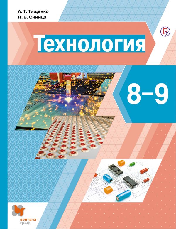 

Технология. 8-9 класс. Учебник (4284131)