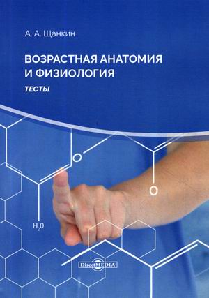 

Возрастная анатомия и физиология. Тесты