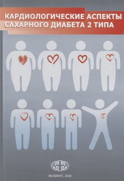 

Кардиологические аспекты сахарного диабета 2 типа. Учебное пособие