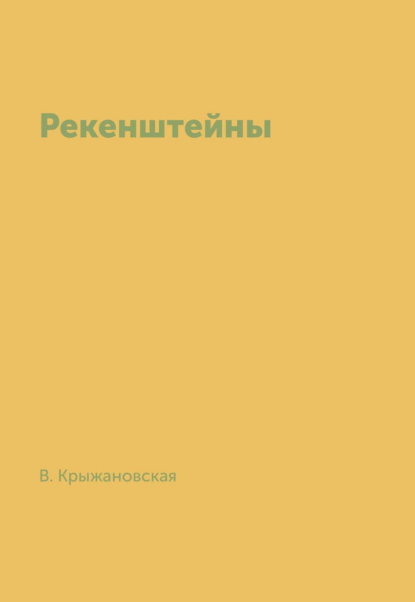 

Рекенштейны (741017)